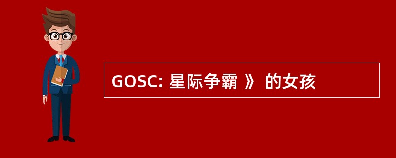 GOSC: 星际争霸 》 的女孩