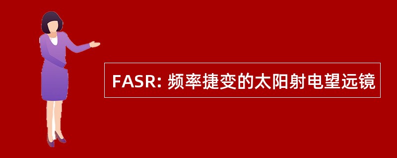 FASR: 频率捷变的太阳射电望远镜