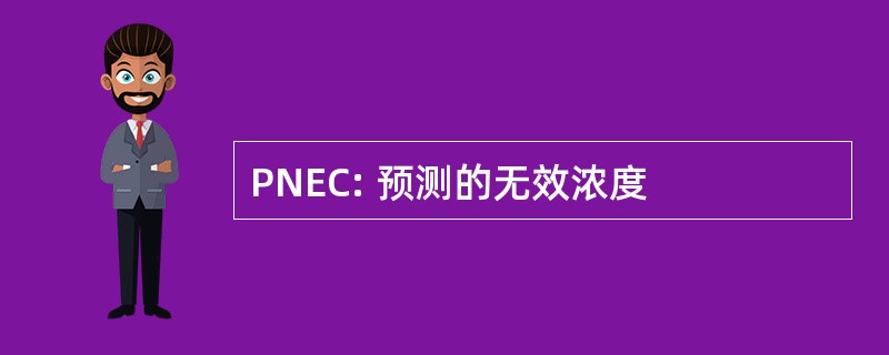 PNEC: 预测的无效浓度