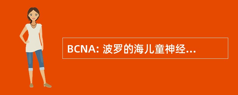 BCNA: 波罗的海儿童神经病学协会