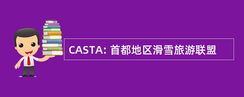 CASTA: 首都地区滑雪旅游联盟