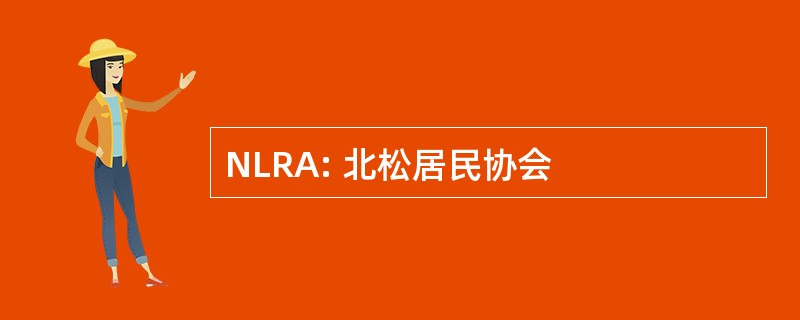 NLRA: 北松居民协会