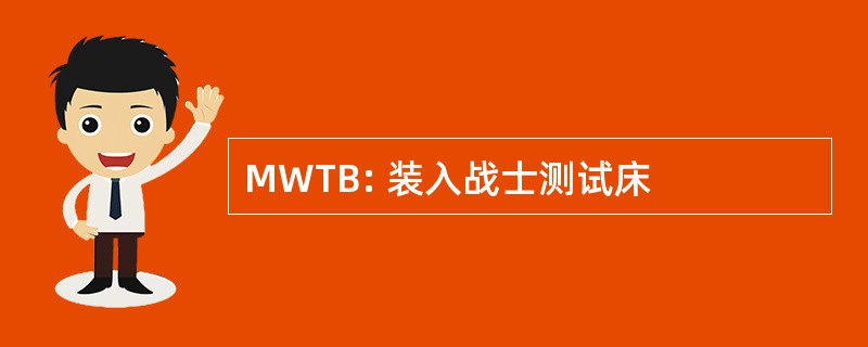 MWTB: 装入战士测试床