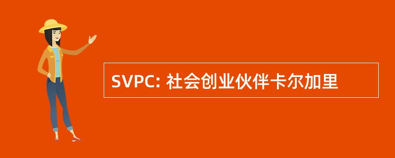 SVPC: 社会创业伙伴卡尔加里