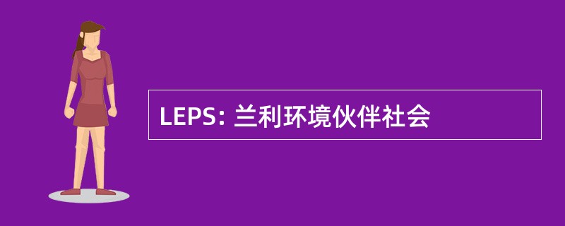 LEPS: 兰利环境伙伴社会