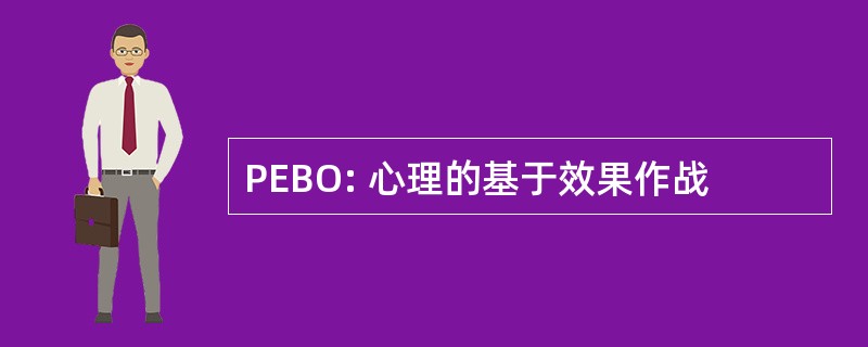 PEBO: 心理的基于效果作战