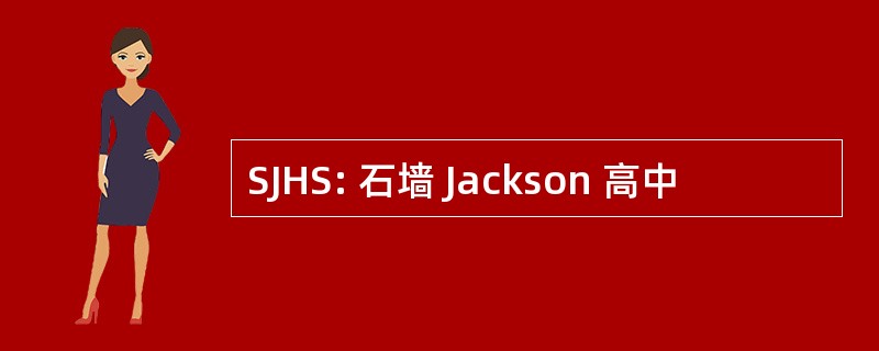 SJHS: 石墙 Jackson 高中