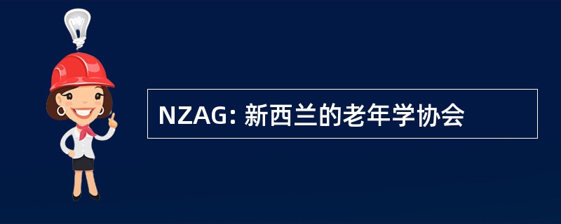 NZAG: 新西兰的老年学协会