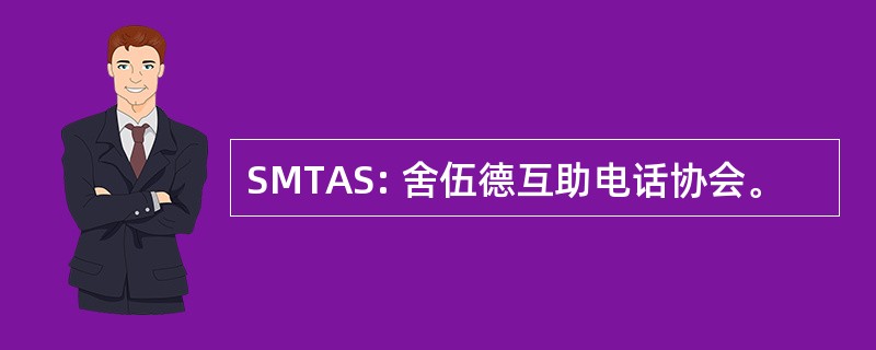 SMTAS: 舍伍德互助电话协会。