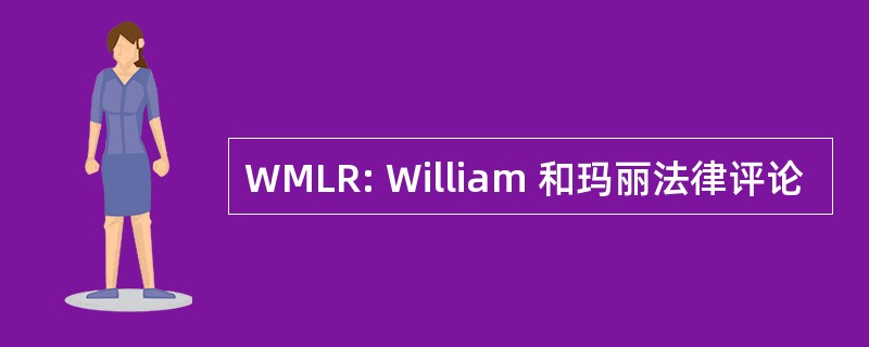 WMLR: William 和玛丽法律评论