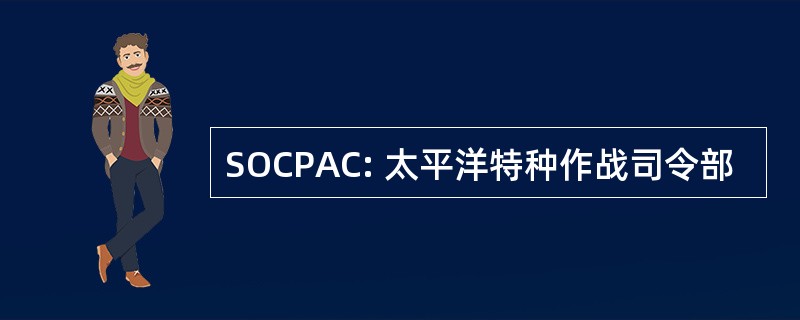 SOCPAC: 太平洋特种作战司令部