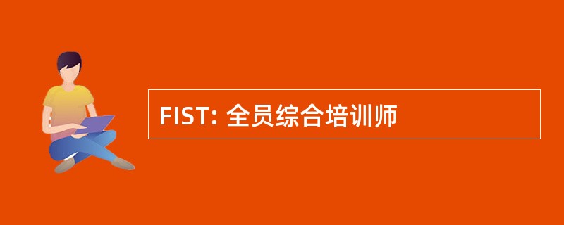 FIST: 全员综合培训师