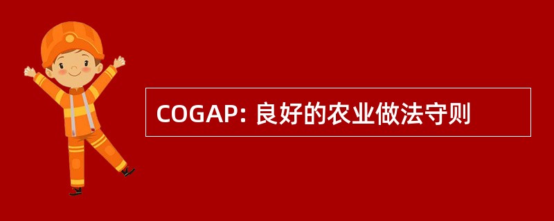 COGAP: 良好的农业做法守则