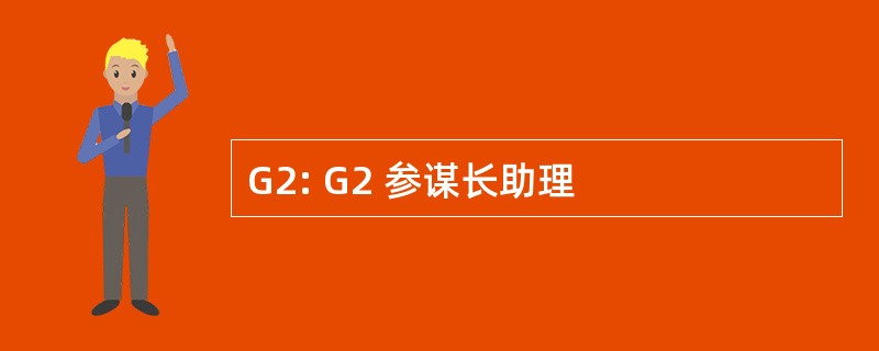 G2: G2 参谋长助理