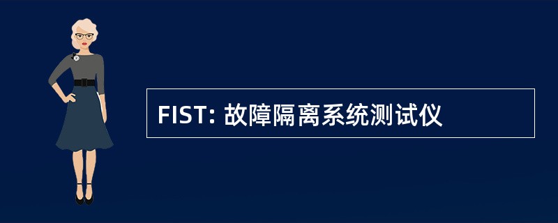 FIST: 故障隔离系统测试仪