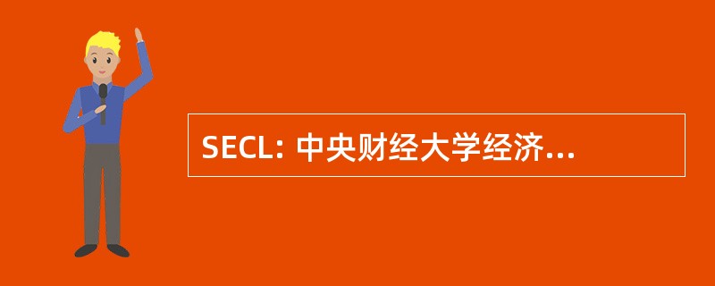 SECL: 中央财经大学经济学院和商业法