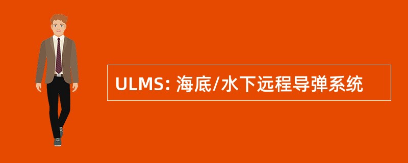 ULMS: 海底/水下远程导弹系统