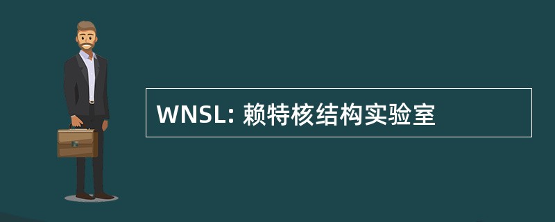 WNSL: 赖特核结构实验室