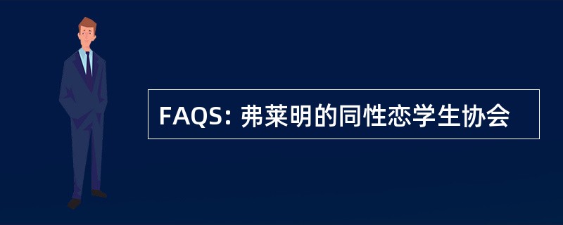 FAQS: 弗莱明的同性恋学生协会