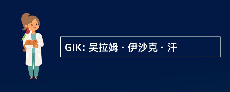 GIK: 吴拉姆 · 伊沙克 · 汗