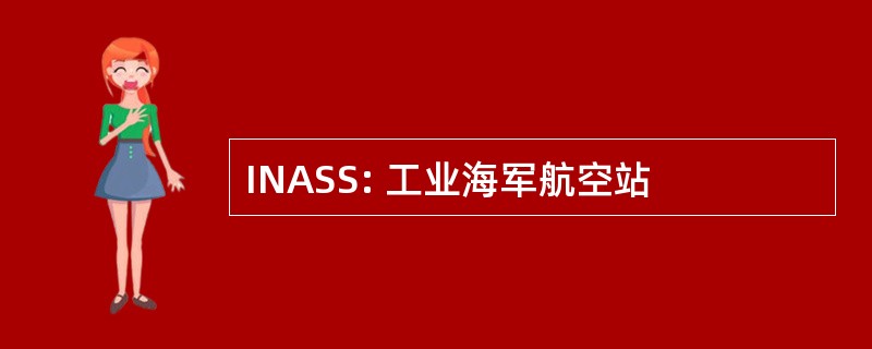 INASS: 工业海军航空站