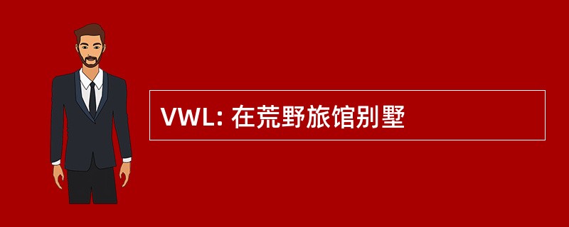 VWL: 在荒野旅馆别墅