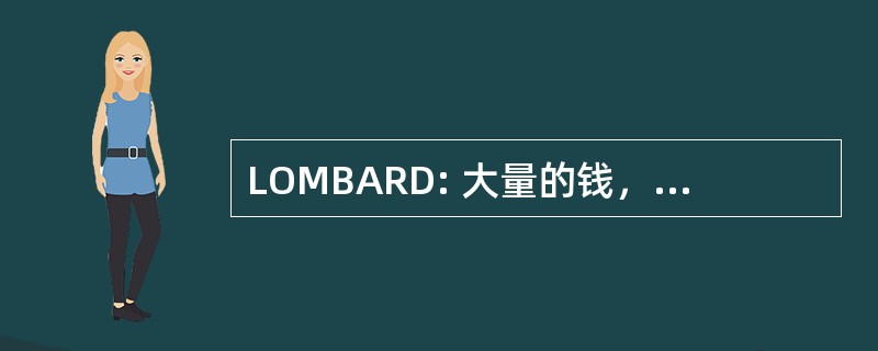 LOMBARD: 大量的钱，但是正确的狗杂种