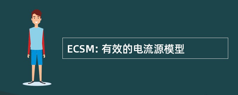 ECSM: 有效的电流源模型