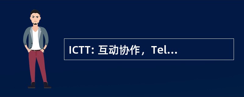 ICTT: 互动协作，Teleformation，Teleactivites 实验室