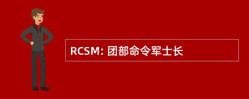 RCSM: 团部命令军士长