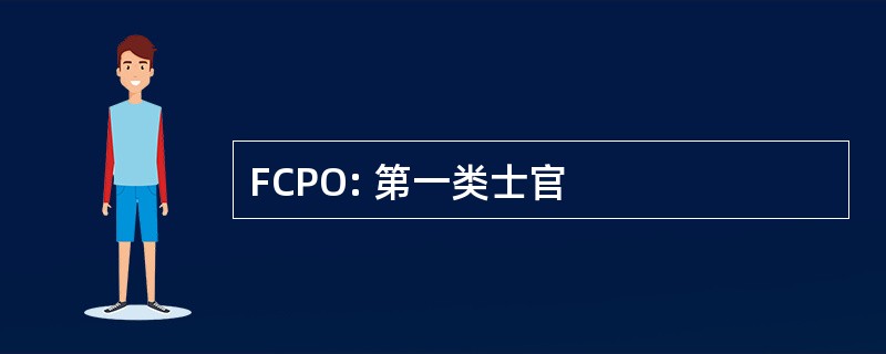 FCPO: 第一类士官