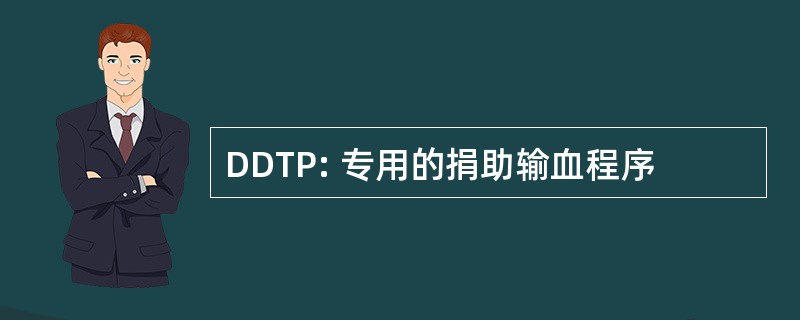 DDTP: 专用的捐助输血程序