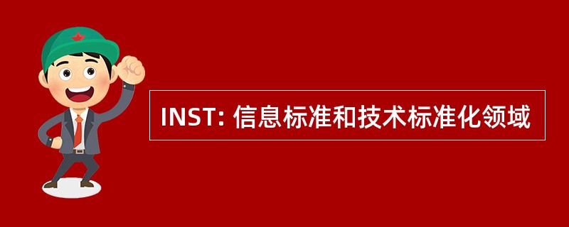 INST: 信息标准和技术标准化领域