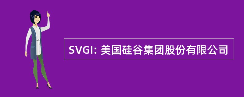 SVGI: 美国硅谷集团股份有限公司