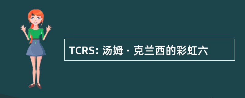 TCRS: 汤姆 · 克兰西的彩虹六