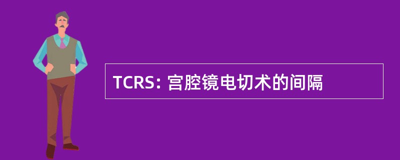 TCRS: 宫腔镜电切术的间隔