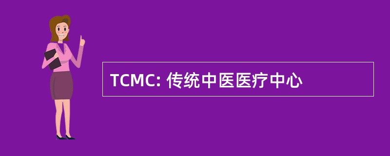 TCMC: 传统中医医疗中心