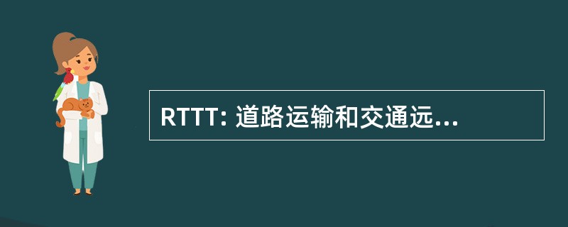 RTTT: 道路运输和交通远程信息处理