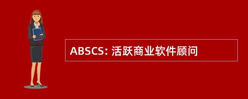 ABSCS: 活跃商业软件顾问