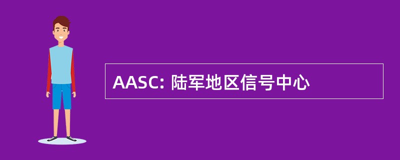 AASC: 陆军地区信号中心