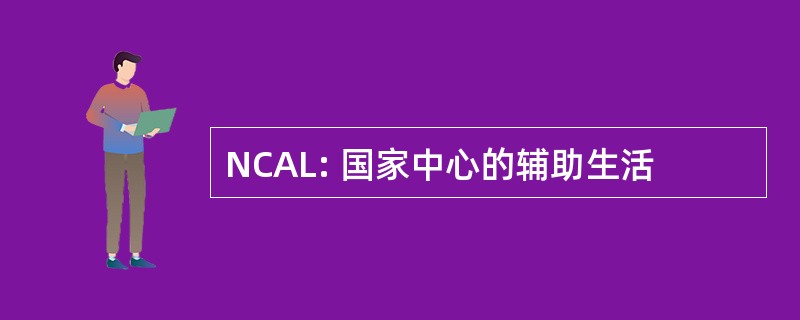 NCAL: 国家中心的辅助生活