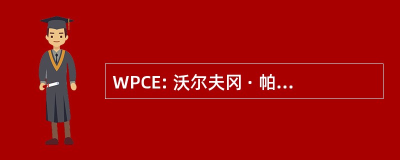 WPCE: 沃尔夫冈 · 帕克餐饮和事件