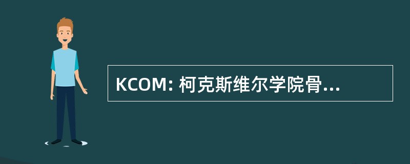 KCOM: 柯克斯维尔学院骨科医学院