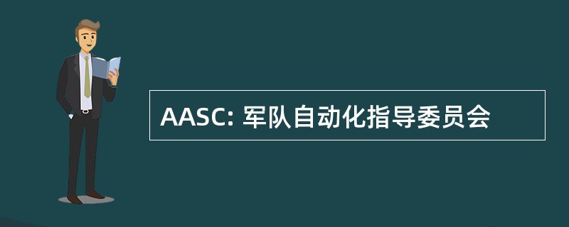 AASC: 军队自动化指导委员会