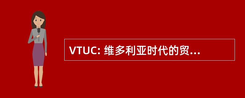 VTUC: 维多利亚时代的贸易联盟唱诗班