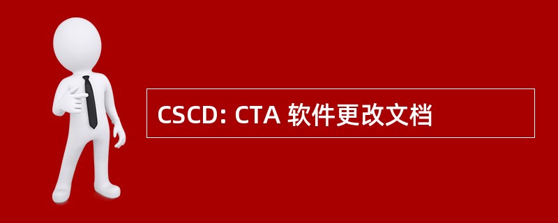 CSCD: CTA 软件更改文档