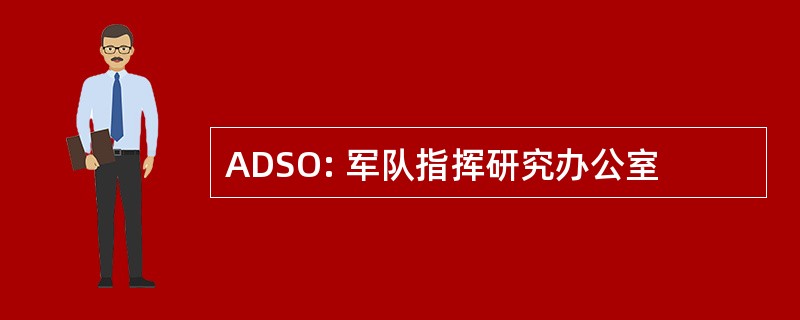 ADSO: 军队指挥研究办公室