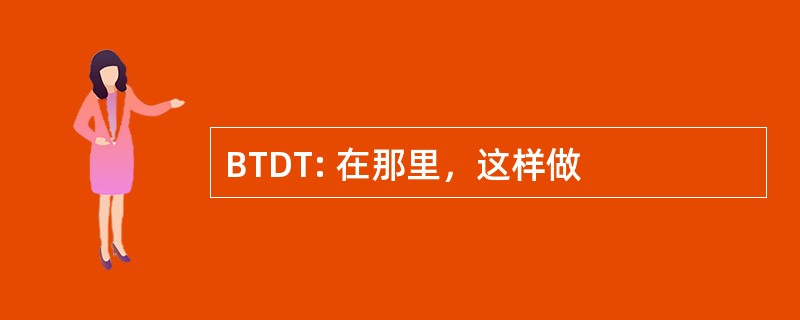 BTDT: 在那里，这样做