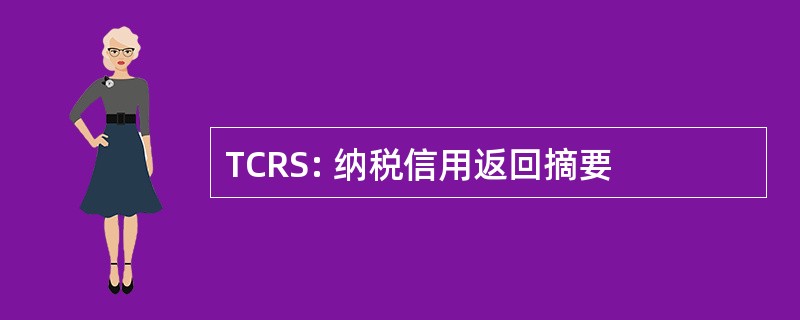 TCRS: 纳税信用返回摘要