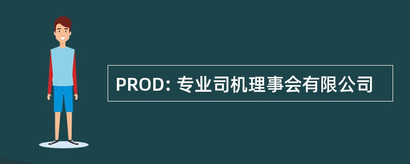 PROD: 专业司机理事会有限公司